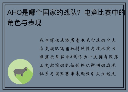 AHQ是哪个国家的战队？电竞比赛中的角色与表现