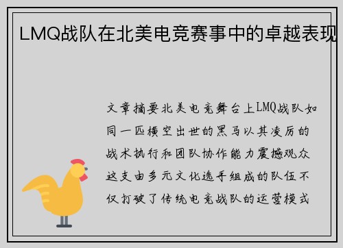 LMQ战队在北美电竞赛事中的卓越表现