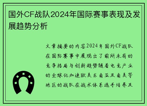 国外CF战队2024年国际赛事表现及发展趋势分析