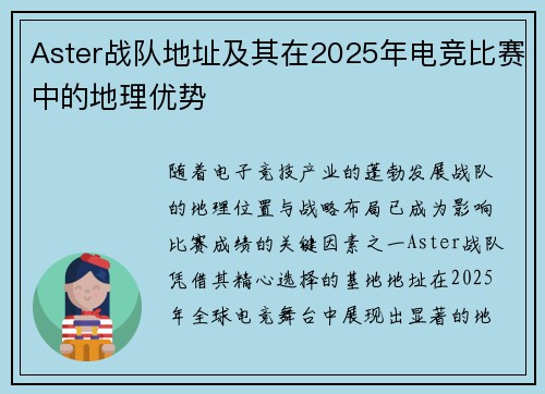 Aster战队地址及其在2025年电竞比赛中的地理优势