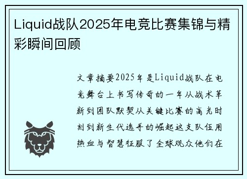 Liquid战队2025年电竞比赛集锦与精彩瞬间回顾