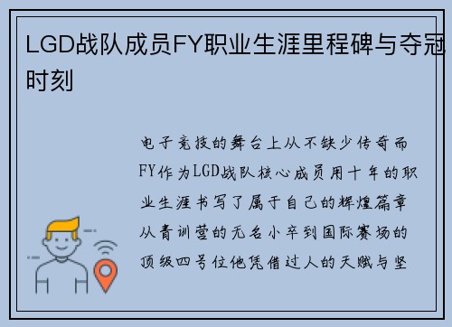 LGD战队成员FY职业生涯里程碑与夺冠时刻