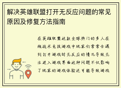 解决英雄联盟打开无反应问题的常见原因及修复方法指南