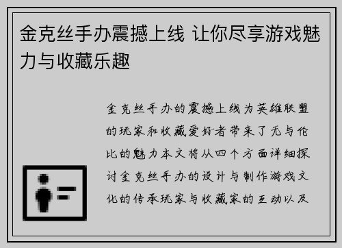 金克丝手办震撼上线 让你尽享游戏魅力与收藏乐趣