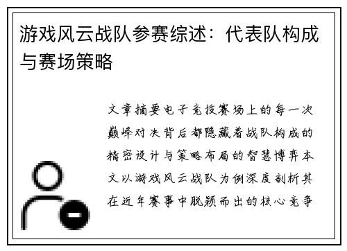 游戏风云战队参赛综述：代表队构成与赛场策略