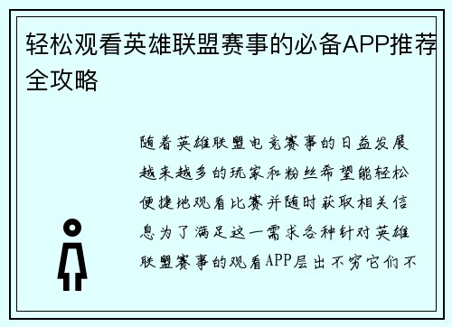 轻松观看英雄联盟赛事的必备APP推荐全攻略