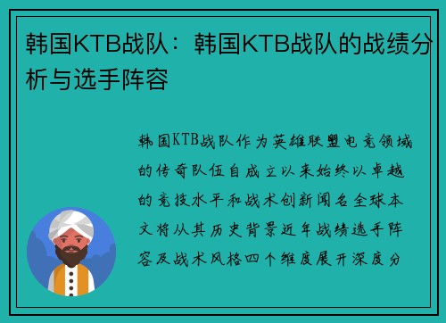 韩国KTB战队：韩国KTB战队的战绩分析与选手阵容