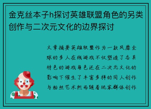 金克丝本子h探讨英雄联盟角色的另类创作与二次元文化的边界探讨