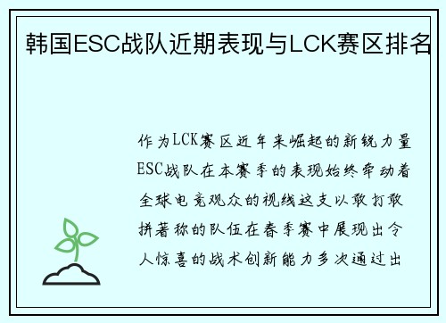 韩国ESC战队近期表现与LCK赛区排名