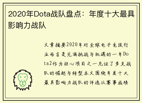 2020年Dota战队盘点：年度十大最具影响力战队