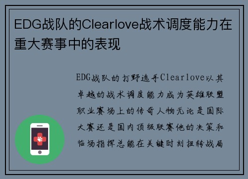 EDG战队的Clearlove战术调度能力在重大赛事中的表现