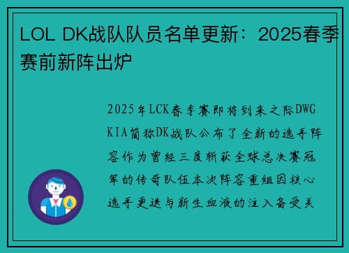 LOL DK战队队员名单更新：2025春季赛前新阵出炉