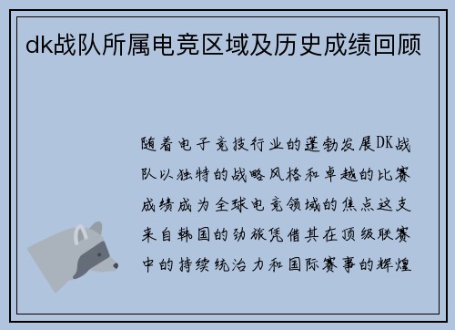 dk战队所属电竞区域及历史成绩回顾