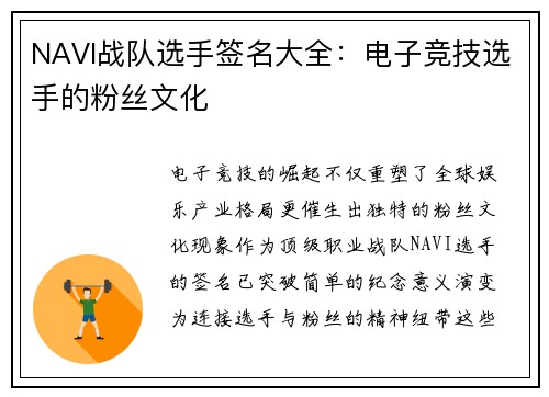 NAVI战队选手签名大全：电子竞技选手的粉丝文化