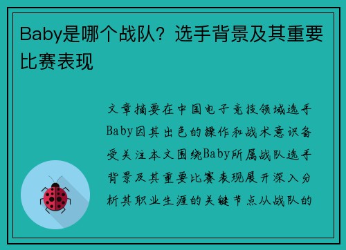 Baby是哪个战队？选手背景及其重要比赛表现