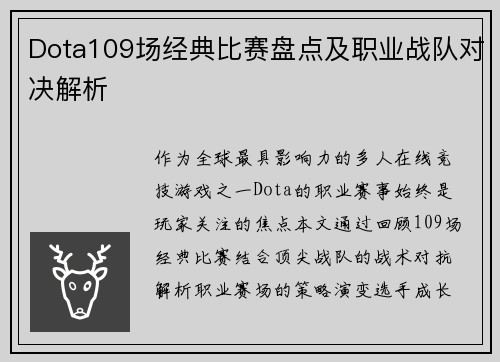 Dota109场经典比赛盘点及职业战队对决解析