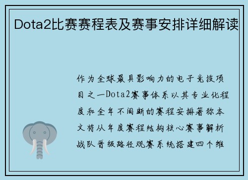 Dota2比赛赛程表及赛事安排详细解读