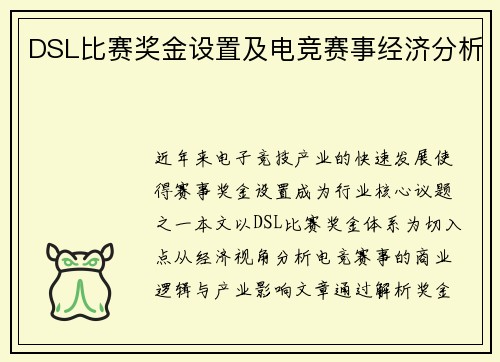 DSL比赛奖金设置及电竞赛事经济分析