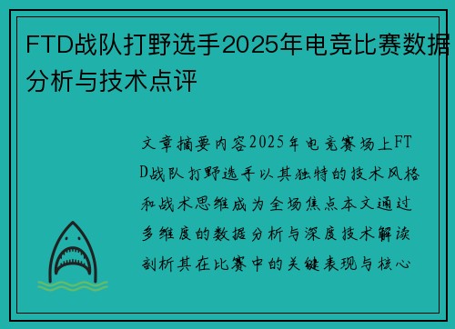 FTD战队打野选手2025年电竞比赛数据分析与技术点评