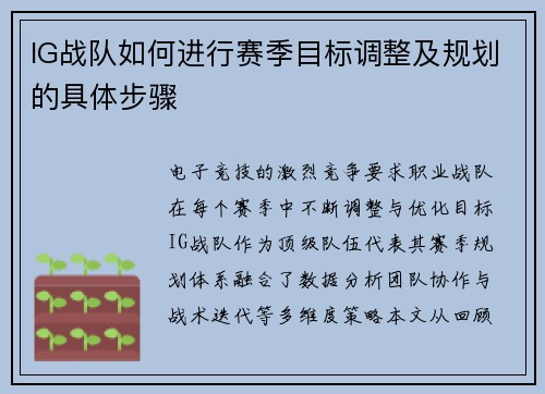 IG战队如何进行赛季目标调整及规划的具体步骤
