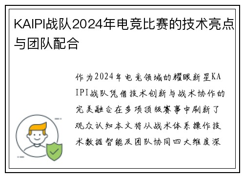 KAIPI战队2024年电竞比赛的技术亮点与团队配合