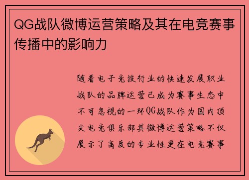 QG战队微博运营策略及其在电竞赛事传播中的影响力