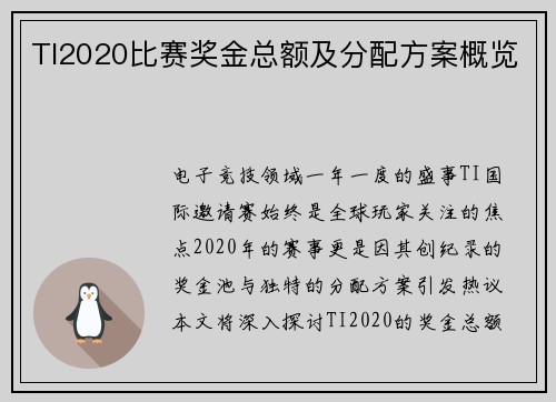 TI2020比赛奖金总额及分配方案概览