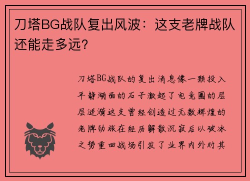 刀塔BG战队复出风波：这支老牌战队还能走多远？