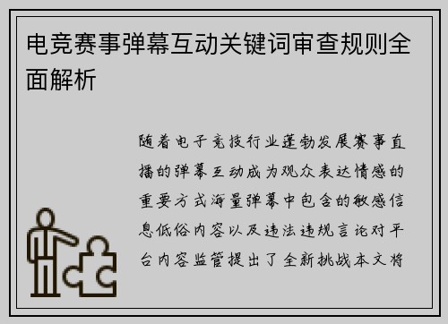 电竞赛事弹幕互动关键词审查规则全面解析