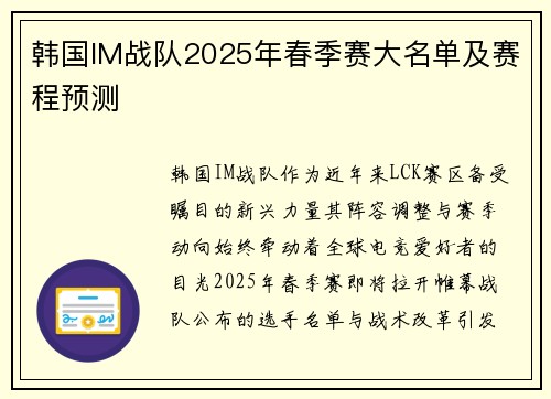 韩国IM战队2025年春季赛大名单及赛程预测