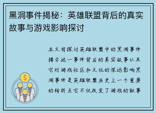黑洞事件揭秘：英雄联盟背后的真实故事与游戏影响探讨