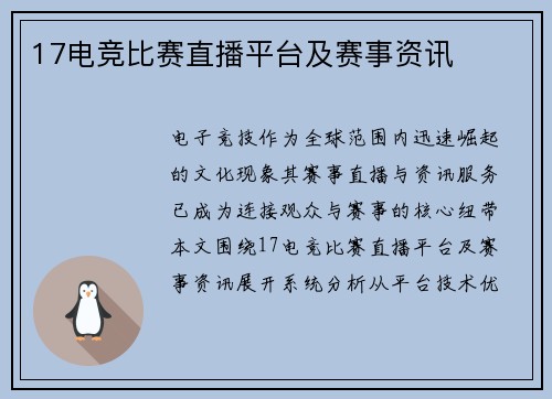 17电竞比赛直播平台及赛事资讯