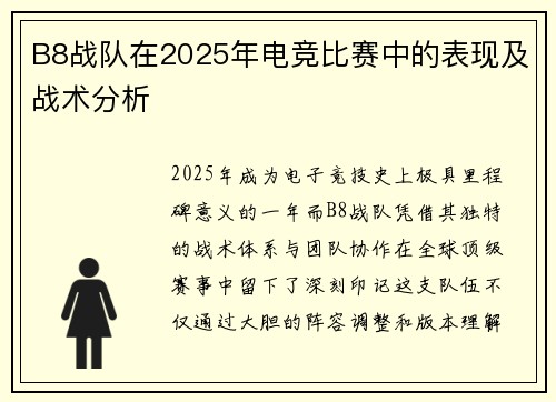 B8战队在2025年电竞比赛中的表现及战术分析
