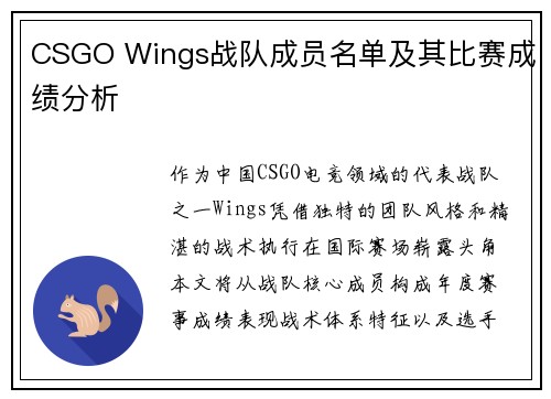 CSGO Wings战队成员名单及其比赛成绩分析